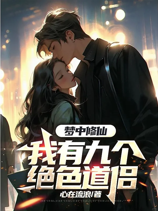 《梦里千年修仙，醒来后我无敌》小说封面