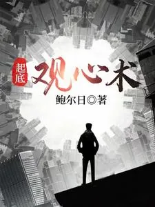 《起底观心术》小说封面