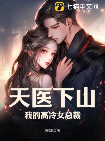《天医下山：我的高冷女总裁》小说封面