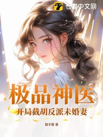 《极品神医：开局截胡反派未婚妻》小说封面