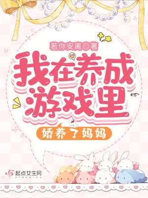 《我在养成游戏里娇养了妈妈》小说封面