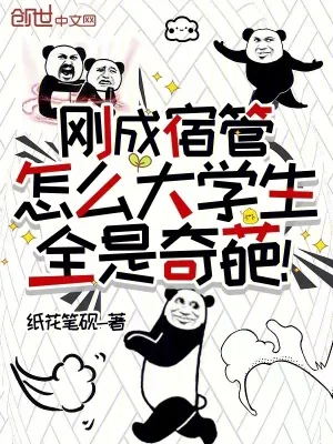 《刚成宿管，怎么大学生全是奇葩！》小说封面