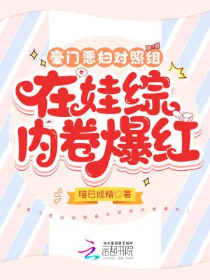《豪门恶妇对照组在娃综内卷爆红》小说封面