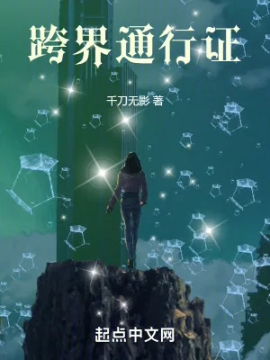 《跨界通行证》小说封面