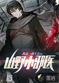 《山野小邪医》小说封面