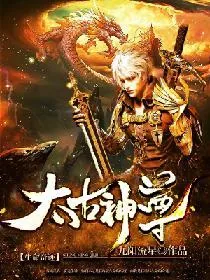 《太古神尊》小说封面