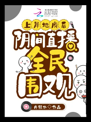 《上岸地府后,阴间直播全民围观》小说封面