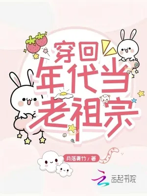 《穿回年代当老祖宗》小说封面