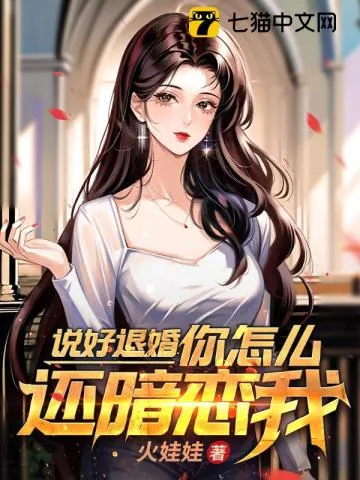 《说好退婚你怎么还暗恋我》小说封面