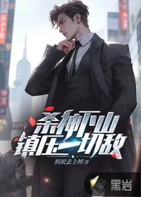 《杀神下山，镇压一切敌》小说封面