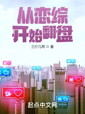 《从恋综开始翻盘》小说封面