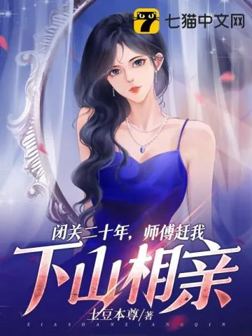 《闭关二十年，师傅赶我下山相亲！》小说封面