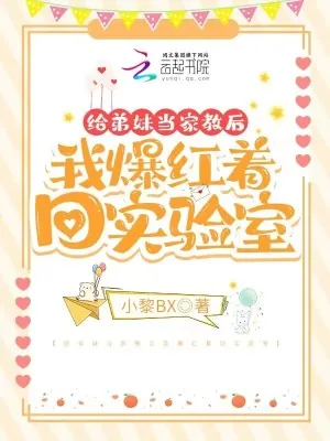 《给弟妹当家教后我爆红着回实验室》小说封面