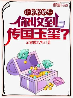 《让你收破烂，你收到传国玉玺？》小说封面