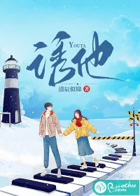 《诱他》小说封面