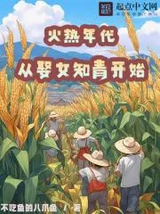 《火热年代：从娶女知青开始》小说封面