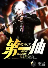 《都市之第一仙》小说封面