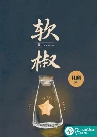 《软椒》小说封面