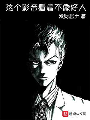 《这个影帝看着不像好人》小说封面