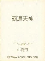 《霸道天神》小说封面