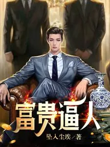 《富贵逼人》小说封面