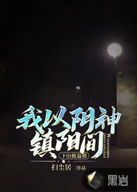 《下山被退婚，我以阴神镇阳间》小说封面