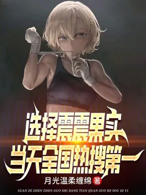 《选择震震果实,当天全国热搜第一》小说封面
