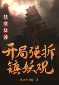 《妖魔复苏：开局强拆镇妖观》小说封面