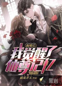 《离婚后，我觉醒了仙尊记忆》小说封面