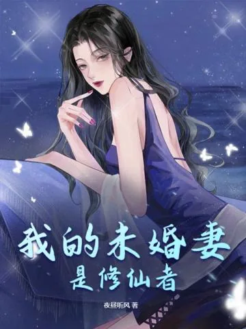《我的未婚妻是修仙者》小说封面