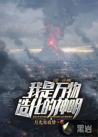 《第一序列：我是万物造化的神明》小说封面