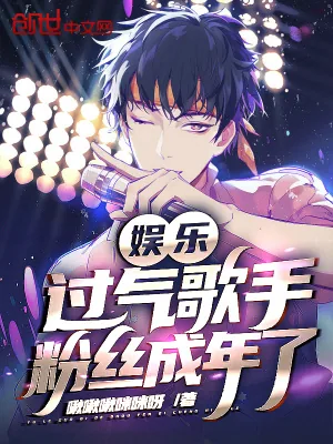 《娱乐：过气歌手，粉丝成年了》小说封面