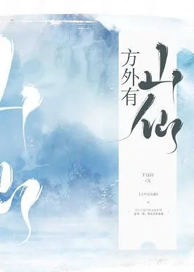 《方外有山仙》小说封面