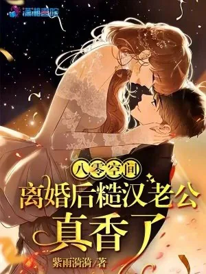 《八零空间，离婚后糙汉老公真香了》小说封面