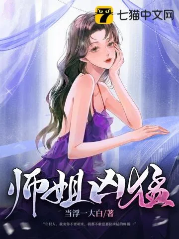 《师姐凶猛》小说封面