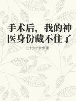 《手术后，我的神医身份藏不住了》小说封面