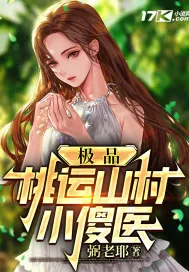 《极品桃运山村小傻医》小说封面