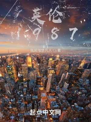 《英伦1987》小说封面