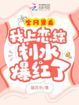 《全网黑后我上恋综划水爆红了》小说封面
