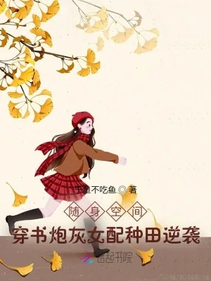 《随身空间：穿书炮灰女配种田逆袭》小说封面