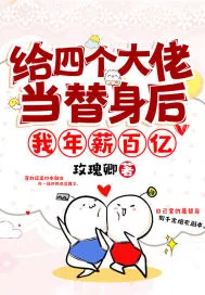 《给四个大佬当替身后，我年薪百亿》小说封面