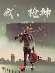 《我，枪神！》小说封面