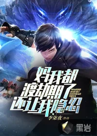 《妈，我都渡劫期了，还让我隐忍？》小说封面