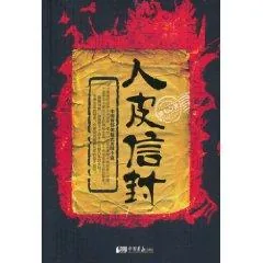 《人皮信封》小说封面