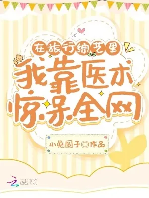 《在旅行综艺里，我靠医术惊呆全网》小说封面