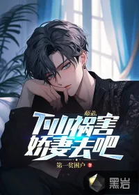 《师弟，下山祸害娇妻去吧！》小说封面