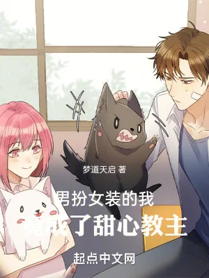 《男扮女装的我，竟成了甜心教主》小说封面