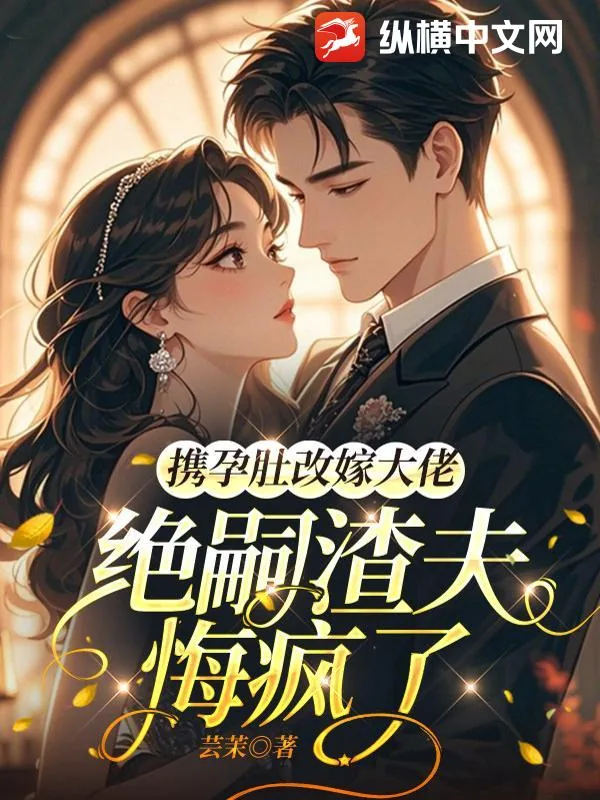 《携孕肚改嫁大佬，绝嗣渣夫悔疯了》小说封面