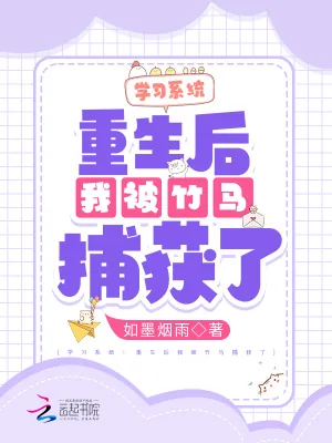 《学习系统：重生后我被竹马捕获了》小说封面