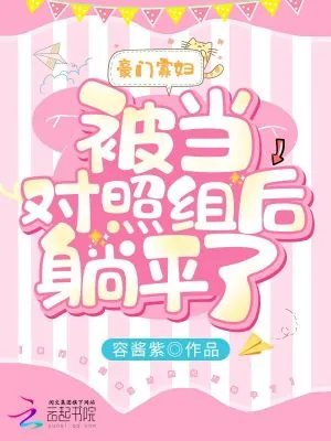 《豪门寡妇被当对照组后躺平了》小说封面